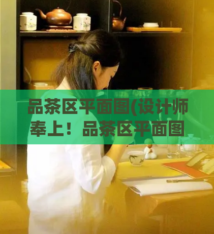品茶区平面图(设计师奉上！品茶区平面图教你如何做一个高效的办公室！)  第1张