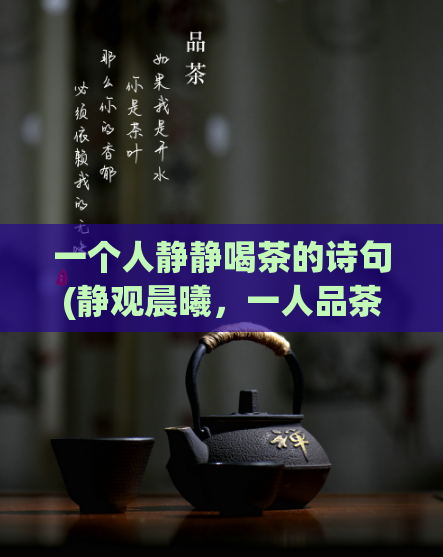 一个人静静喝茶的诗句(静观晨曦，一人品茶)  第1张