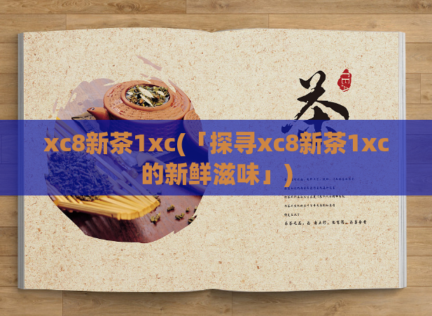 xc8新茶1xc(「探寻xc8新茶1xc的新鲜滋味」)  第1张