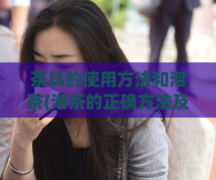 茶具的使用方法和泡茶(泡茶的正确方法及茶具使用技巧)  第1张