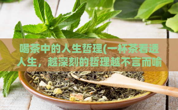 喝茶中的人生哲理(一杯茶看透人生，越深刻的哲理越不言而喻)  第1张
