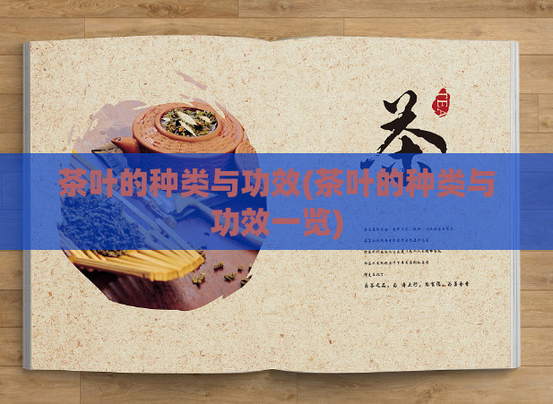 茶叶的种类与功效(茶叶的种类与功效一览)  第1张