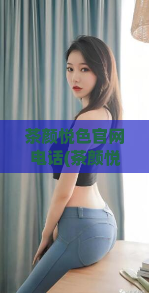 茶颜悦色官网电话(茶颜悦色官网联系方式汇总，快来获取高颜值美肌秘籍！)  第1张