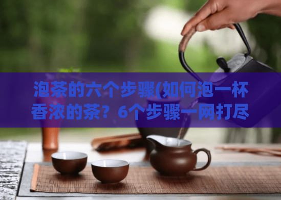 泡茶的六个步骤(如何泡一杯香浓的茶？6个步骤一网打尽！)  第1张