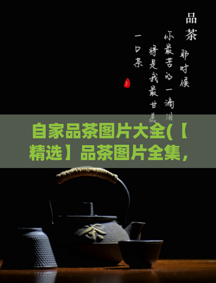 自家品茶图片大全(【精选】品茶图片全集，令人流连忘返)  第1张