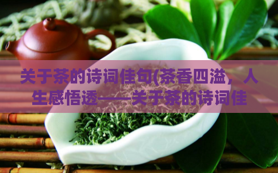 关于茶的诗词佳句(茶香四溢，人生感悟透——关于茶的诗词佳句)  第1张