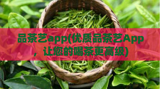 品茶艺app(优质品茶艺App，让您的喝茶更高级)  第1张