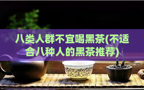八类人群不宜喝黑茶(不适合八种人的黑茶推荐)  第1张