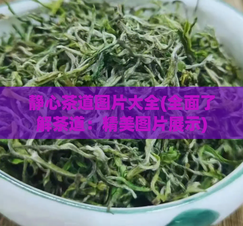 静心茶道图片大全(全面了解茶道：精美图片展示)  第1张