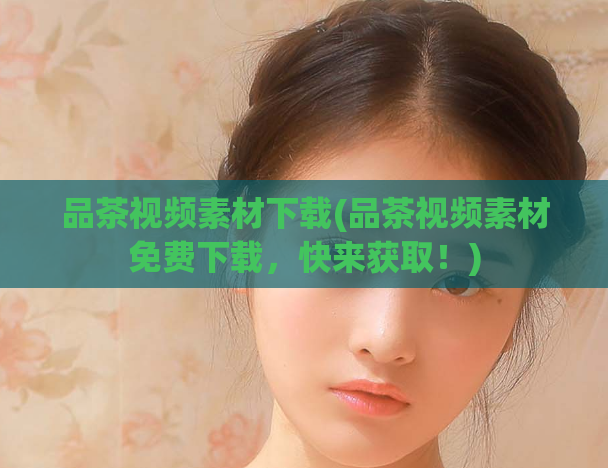 品茶视频素材下载(品茶视频素材免费下载，快来获取！)  第1张