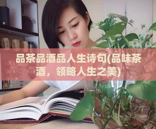 品茶品酒品人生诗句(品味茶酒，领略人生之美)  第1张