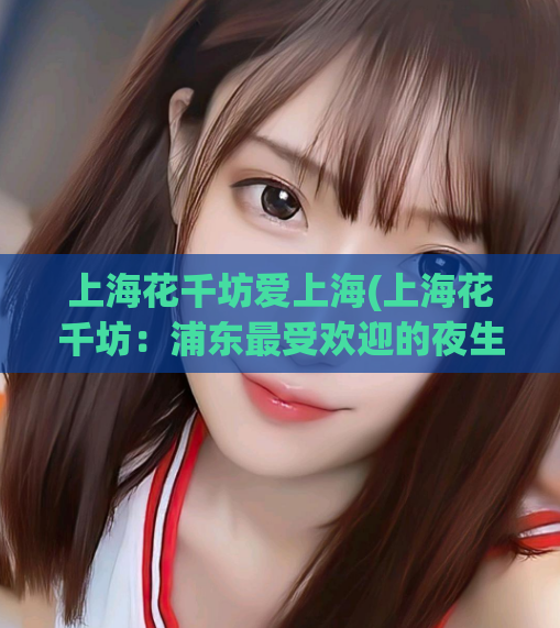 上海花千坊爱上海(上海花千坊：浦东最受欢迎的夜生活去处)  第1张
