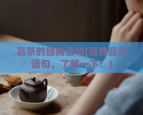 品茶的经典语句(经典品茶语句，了解一下！)  第1张