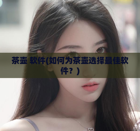 茶壶 软件(如何为茶壶选择最佳软件？)  第1张