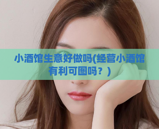 小酒馆生意好做吗(经营小酒馆有利可图吗？)  第1张