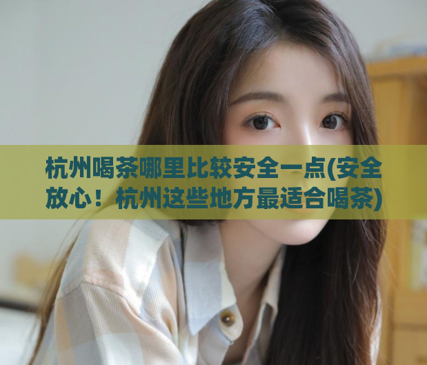 杭州喝茶哪里比较安全一点(安全放心！杭州这些地方最适合喝茶)  第1张