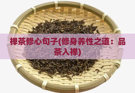 禅茶修心句子(修身养性之道：品茶入禅)  第1张