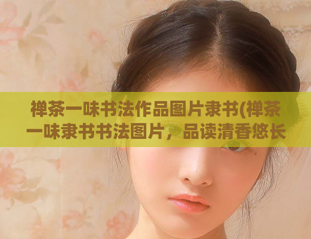 禅茶一味书法作品图片隶书(禅茶一味隶书书法图片，品读清香悠长意蕴深厚)  第1张