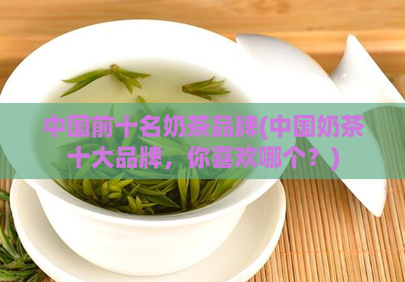 中国前十名奶茶品牌(中国奶茶十大品牌，你喜欢哪个？)  第1张