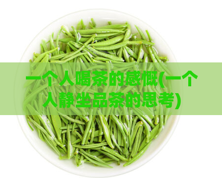 一个人喝茶的感慨(一个人静坐品茶的思考)  第1张