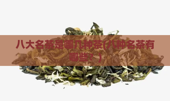 八大名茶是哪几种茶(八种名茶有哪些？)  第1张