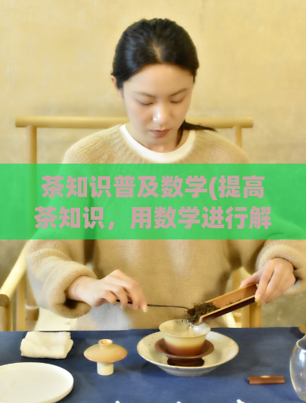 茶知识普及数学(提高茶知识，用数学进行解释)  第1张