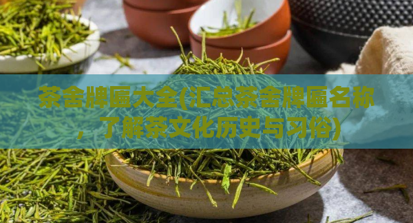 茶舍牌匾大全(汇总茶舍牌匾名称，了解茶文化历史与习俗)  第1张
