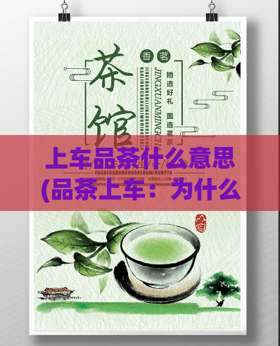 上车品茶什么意思(品茶上车：为什么喝茶可以预防车内污染？)  第1张