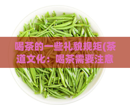 喝茶的一些礼貌规矩(茶道文化：喝茶需要注意的礼仪规矩)  第1张
