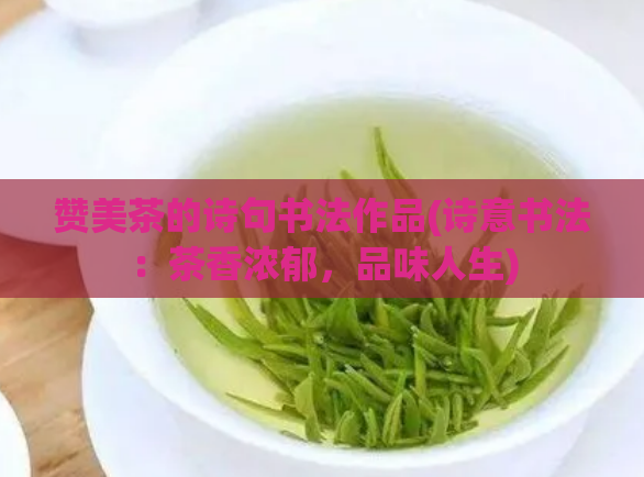 赞美茶的诗句书法作品(诗意书法：茶香浓郁，品味人生)  第1张