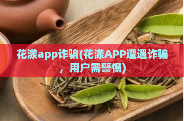 花漾app诈骗(花漾APP遭遇诈骗，用户需警惕)  第1张