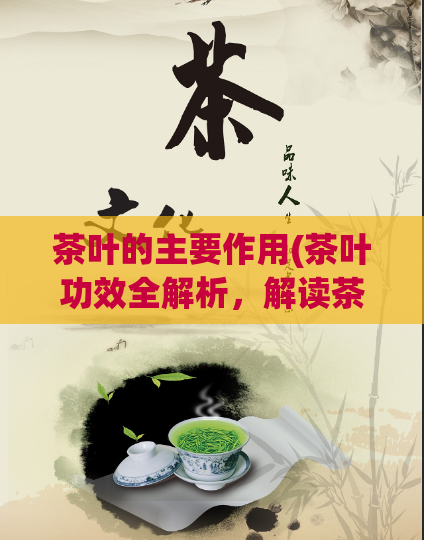 茶叶的主要作用(茶叶功效全解析，解读茶叶对健康的主要作用)  第1张