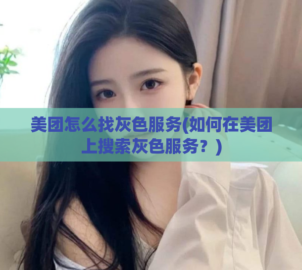 美团怎么找灰色服务(如何在美团上搜索灰色服务？)  第1张