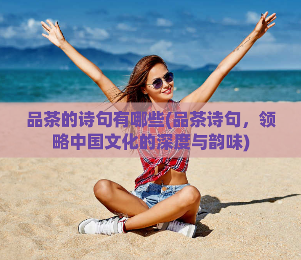 品茶的诗句有哪些(品茶诗句，领略中国文化的深度与韵味)  第1张