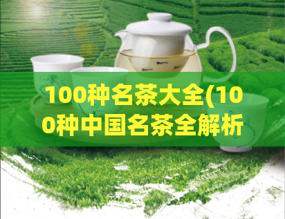 100种名茶大全(100种中国名茶全解析)  第1张