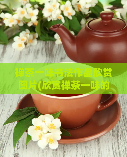 禅茶一味书法作品欣赏图片(欣赏禅茶一味的书法佳作)  第1张