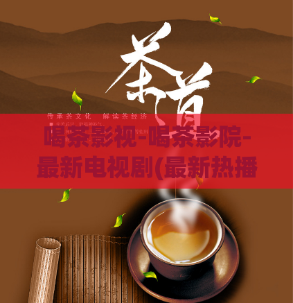 喝茶影视-喝茶影院-最新电视剧(最新热播电视剧，尽在喝茶影视！)  第1张