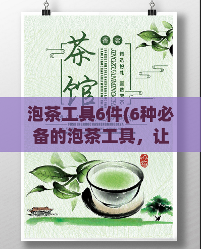 泡茶工具6件(6种必备的泡茶工具，让你的茶品更上一层楼！)  第1张