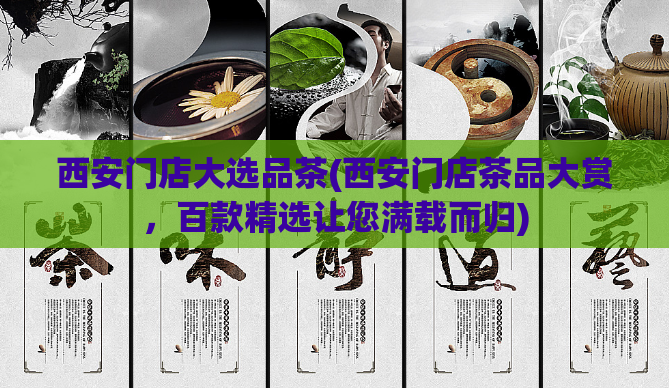 西安门店大选品茶(西安门店茶品大赏，百款精选让您满载而归)  第1张