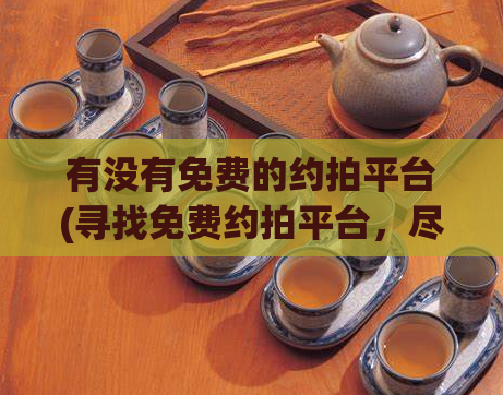 有没有免费的约拍平台(寻找免费约拍平台，尽在这里！)  第1张