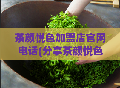 茶颜悦色加盟店官网电话(分享茶颜悦色加盟店官网联系方式及加盟条件)  第1张