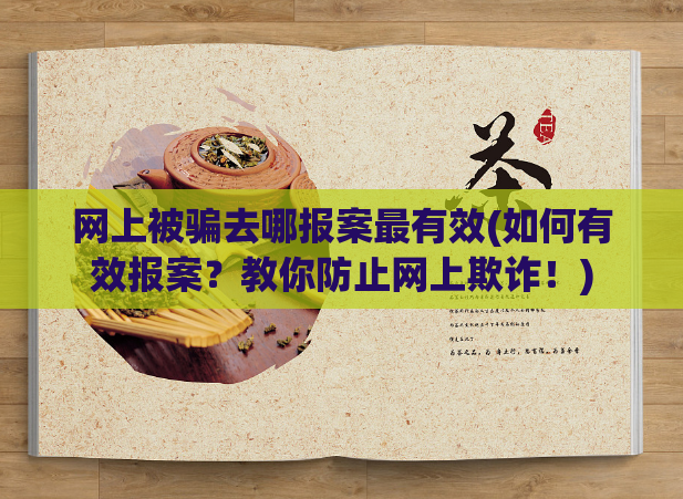 网上被骗去哪报案最有效(如何有效报案？教你防止网上欺诈！)  第1张