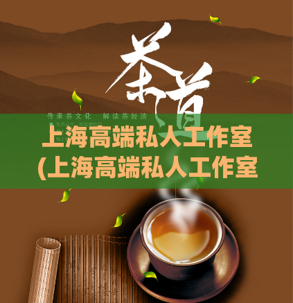 上海高端私人工作室(上海高端私人工作室，享受私密专属空间的完美体验)  第1张