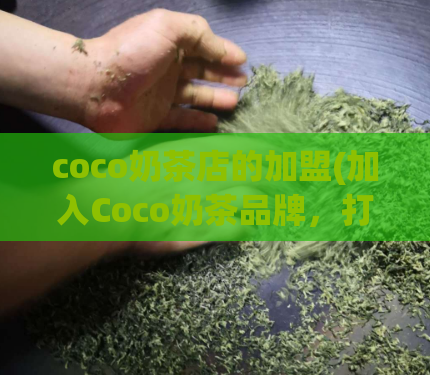 coco奶茶店的加盟(加入Coco奶茶品牌，打造成功的奶茶店)  第1张