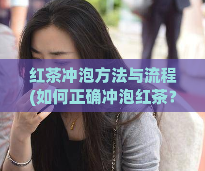 红茶冲泡方法与流程(如何正确冲泡红茶？步骤详解)  第1张