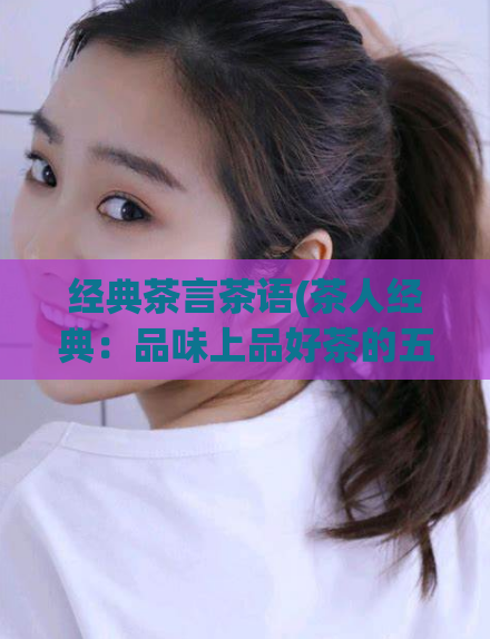 经典茶言茶语(茶人经典：品味上品好茶的五种方式)  第1张