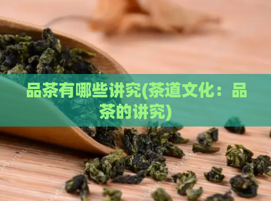 品茶有哪些讲究(茶道文化：品茶的讲究)  第1张