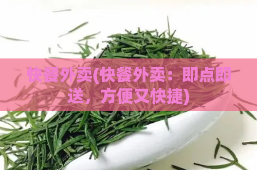 快餐外卖(快餐外卖：即点即送，方便又快捷)  第1张