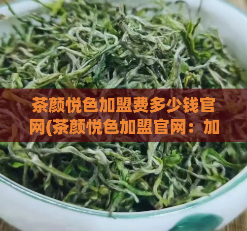茶颜悦色加盟费多少钱官网(茶颜悦色加盟官网：加盟费详情解析)  第1张