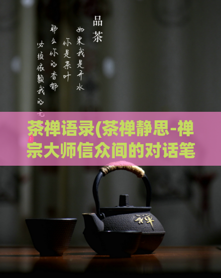 茶禅语录(茶禅静思-禅宗大师信众间的对话笔录)  第1张